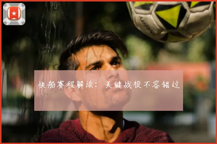 快船赛程解读：关键战役不容错过
