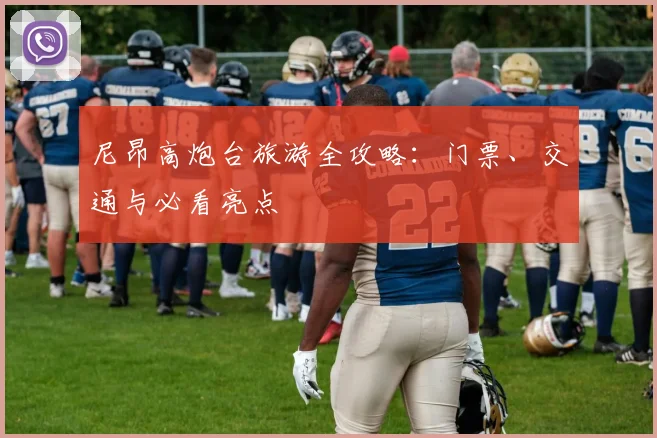 尼昂高炮台旅游全攻略：门票、交通与必看亮点