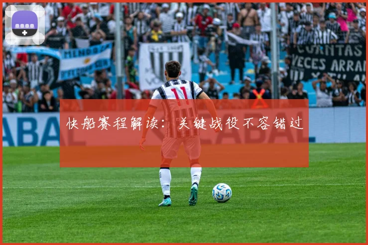 快船赛程解读：关键战役不容错过