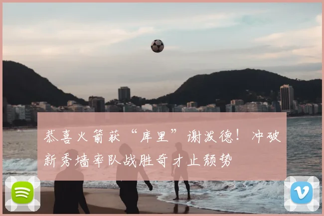 恭喜火箭获“库里”谢泼德！冲破新秀墙率队战胜奇才止颓势