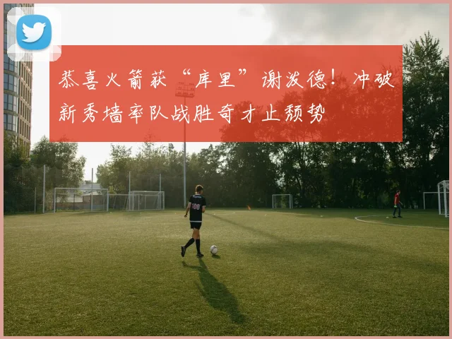 恭喜火箭获“库里”谢泼德！冲破新秀墙率队战胜奇才止颓势