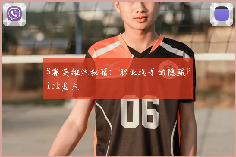 S赛英雄池秘籍：职业选手的隐藏Pick盘点