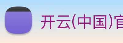 开云(中国)官方网站 Logo